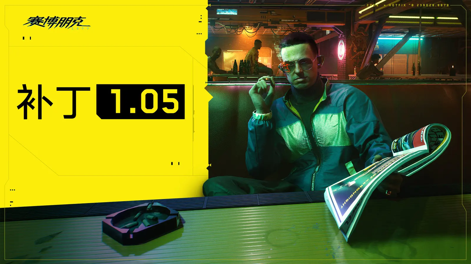 《赛博朋克2077》1.05更新补丁已经登陆Xbox 与PlayStation平台