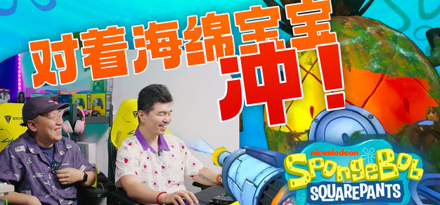边冲边聊《海绵宝宝》，《冲就完事模拟器》联动DLC试玩