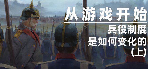 两千年前 人们为什么要参军？【从游戏开始】聊聊兵役制度的起源与初期发展