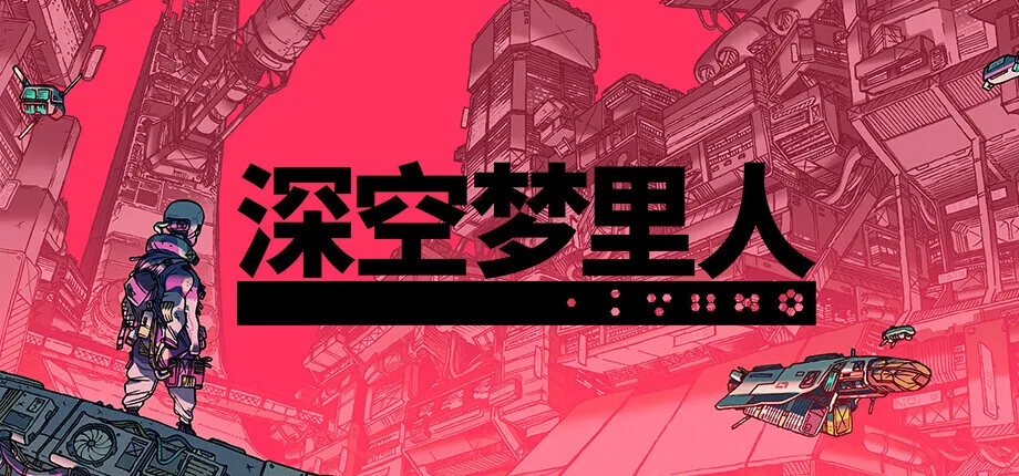 Epic喜加二：《深空梦里人》《ROBOBEAT》免费领