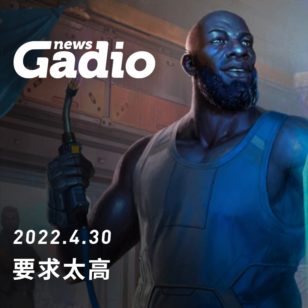 cover of episode 要求太高，GadioNews04.30