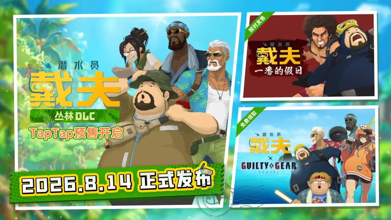 《潜水员戴夫》DLC《丛林》移动端定档8月14日