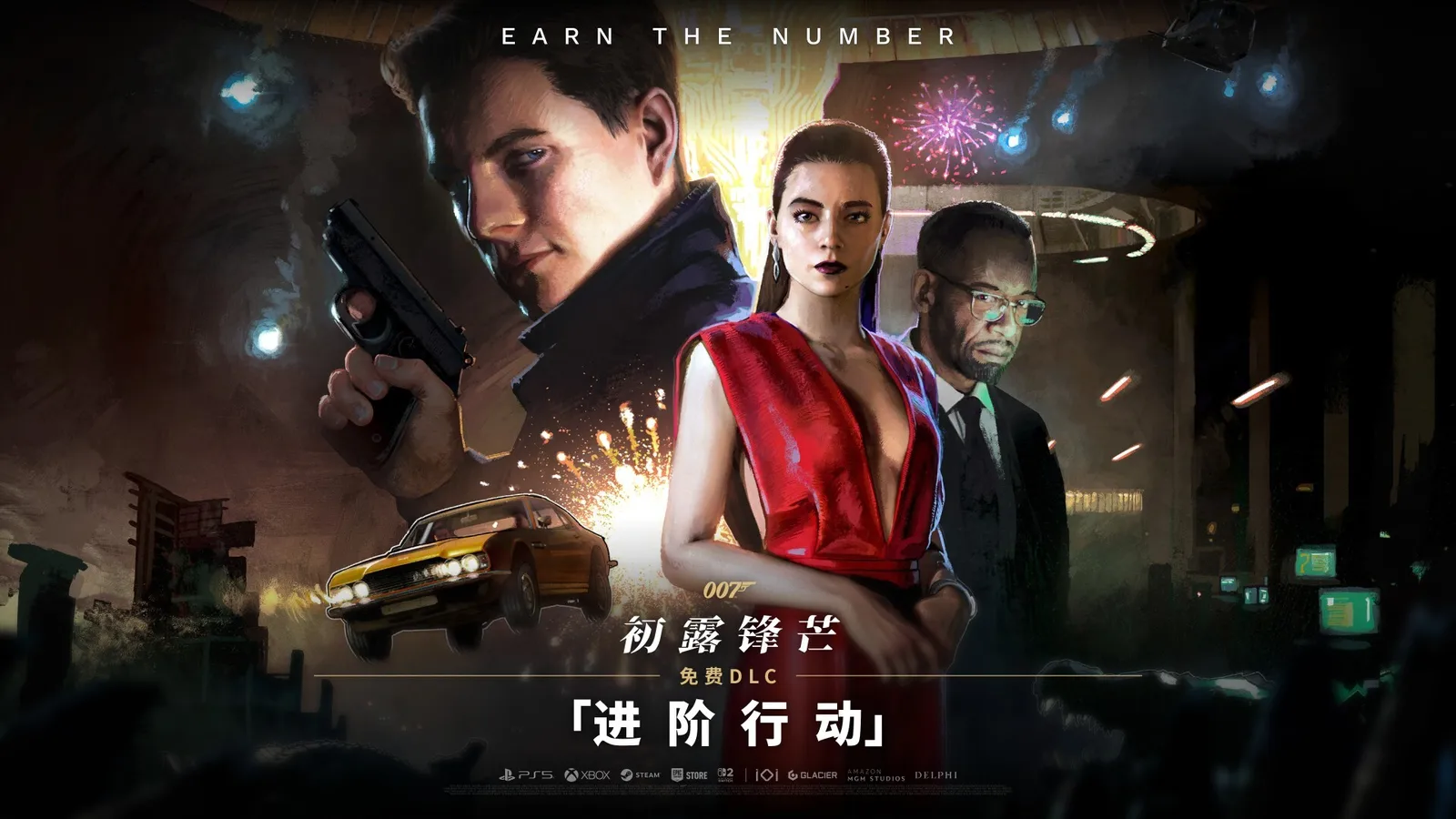 《007 初露锋芒》免费DLC「进阶行动」现已正式上线