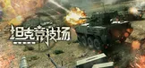 坦克竞技场：全面行动
