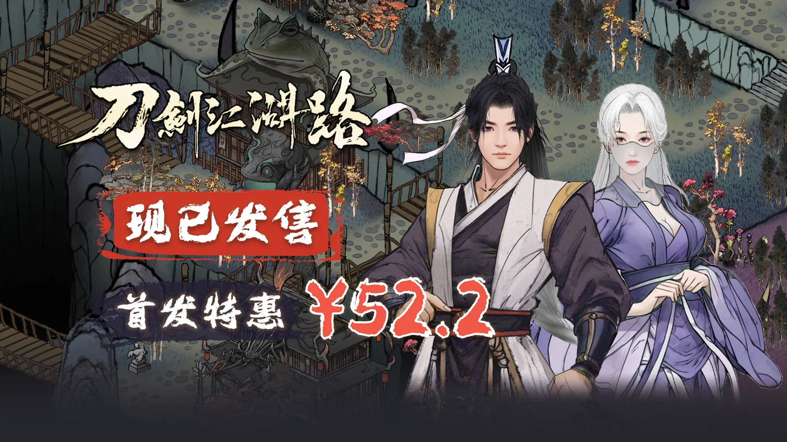 首发52.2元！横版战斗武侠RPG《刀剑江湖路》现已发售Steam