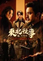 东北往事之大时代