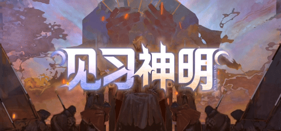见习神明
