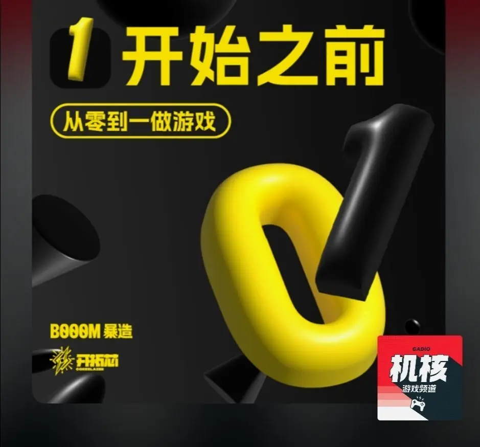 忽然想起从0️⃣到1️⃣做游戏这个系列名字取得好有意思，不但有从零开始的意思。 还有从0（被动接“受... | 机组| 机核GCORES