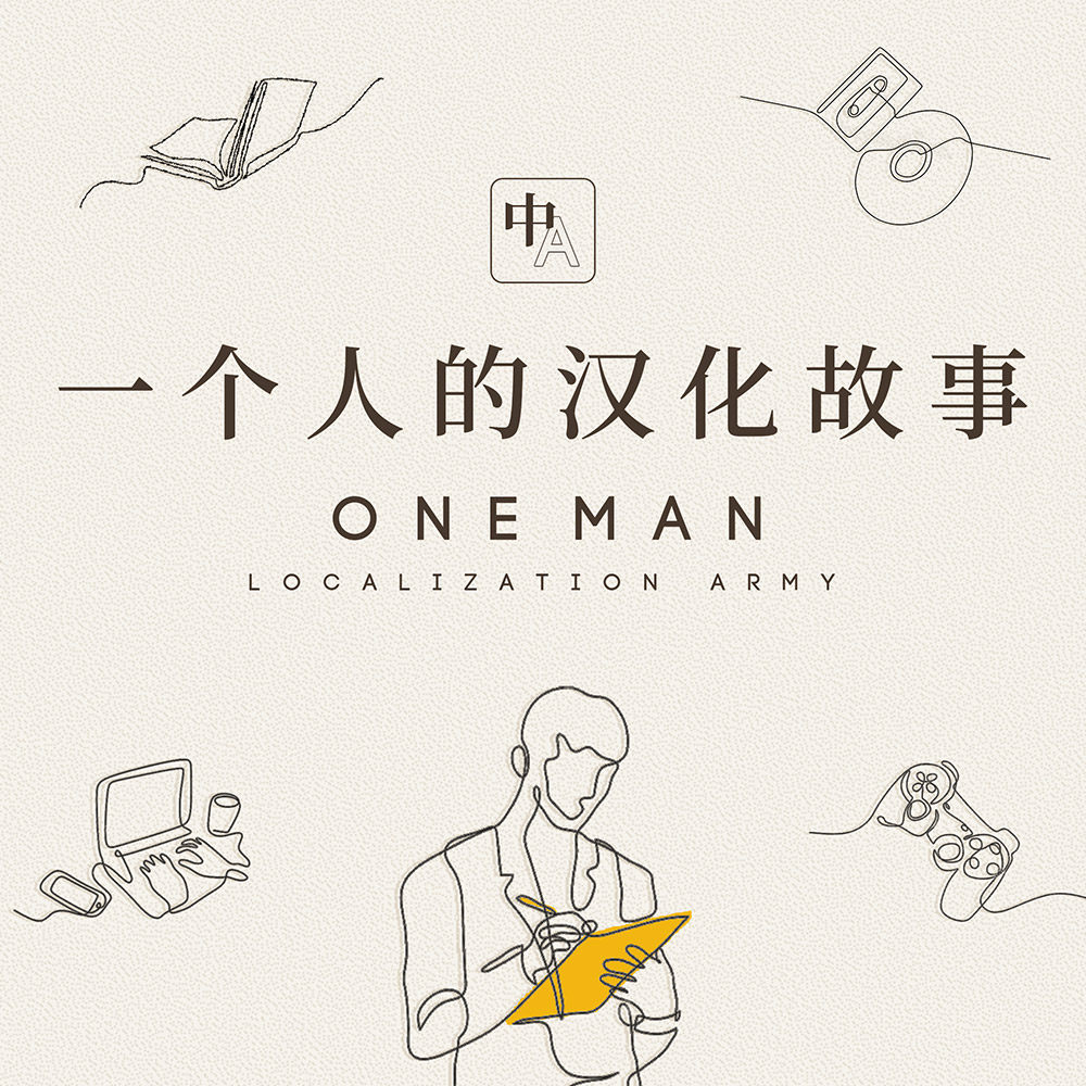 “老中二”酒后闲聊：大尉老师一个人的游戏汉化经历