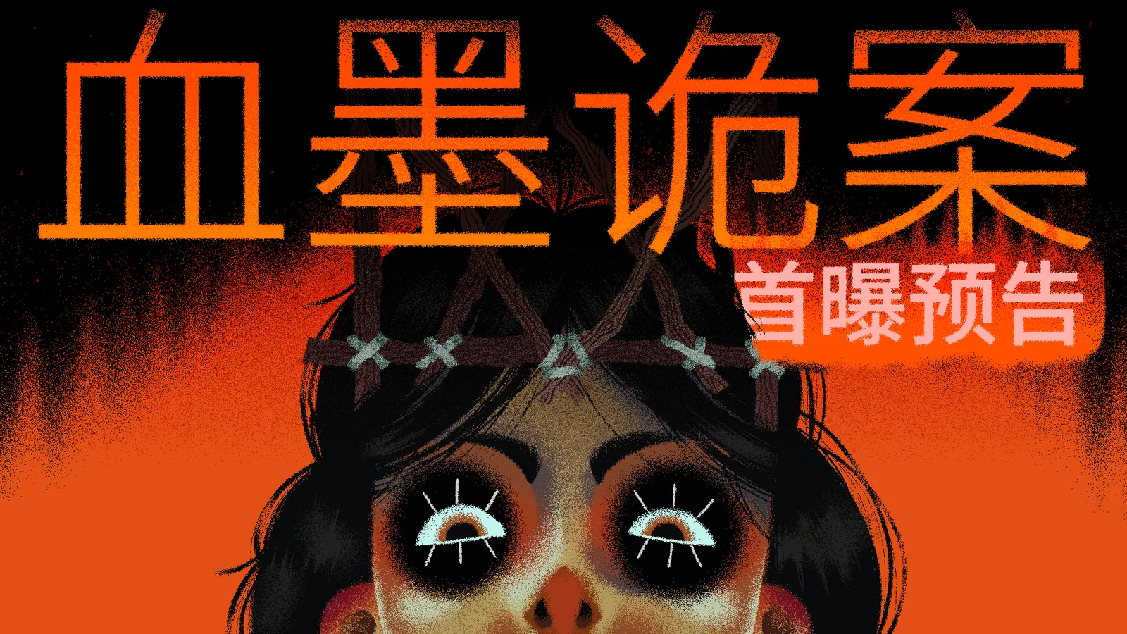 哥特风侦探冒险游戏《血墨诡案》正式公开