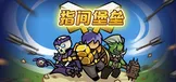指间堡垒
