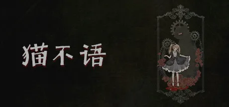 猫不语 | 机核 GCORES