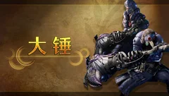《怪物猎人 荒野》发布【大锤】武器介绍视频