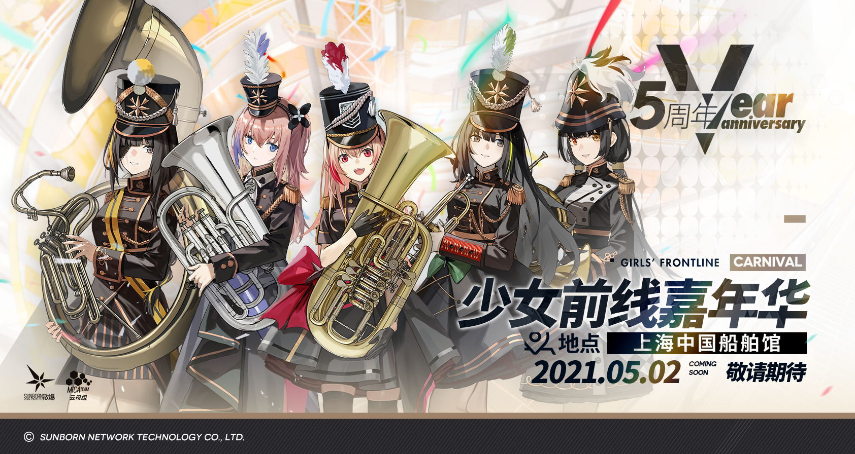 《少女前线》五周年庆典将以大型线下嘉年华的形式于2021年5月2日在上海中国船舶馆举行