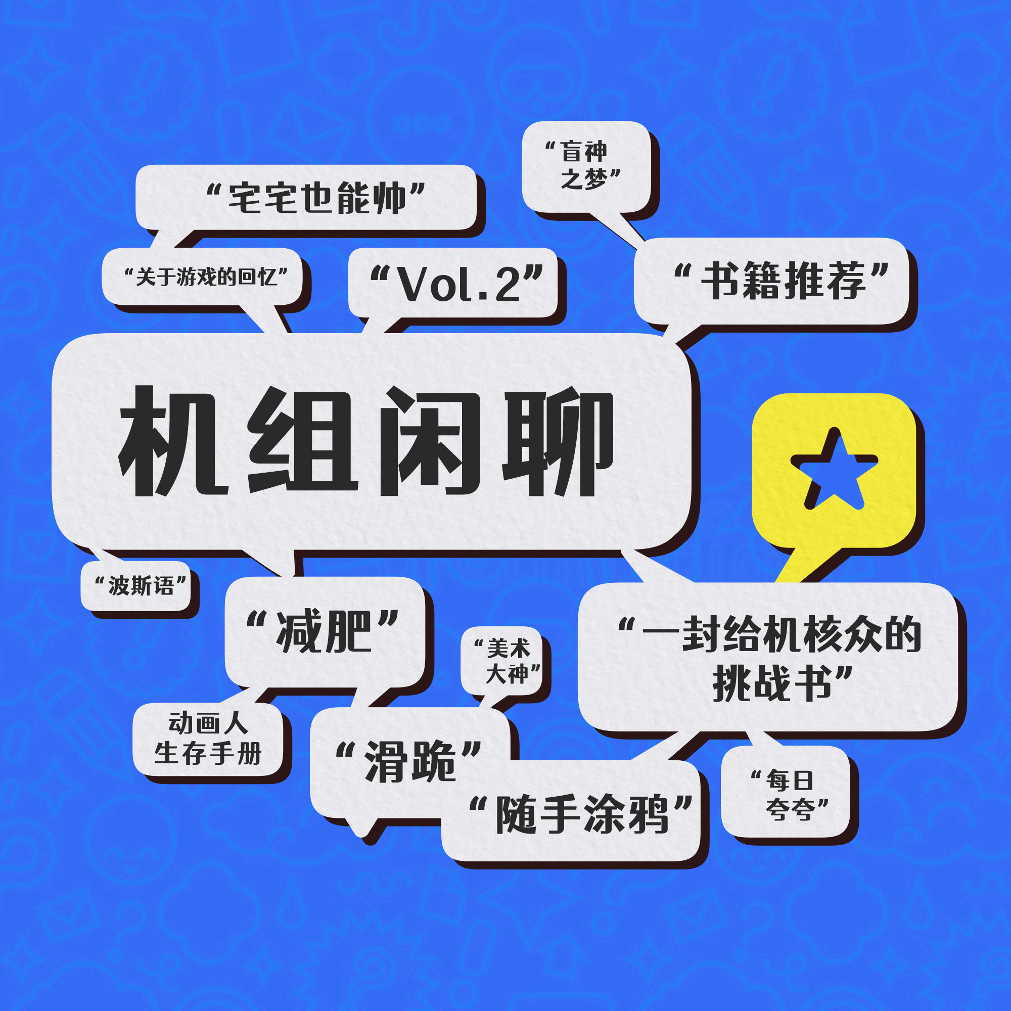 cover of episode 有趣知识来破冰，美术大神让人惊，机组闲聊Vol.2