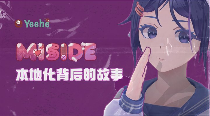 我们想和你分享《米塔Miside》本地化背后的故事