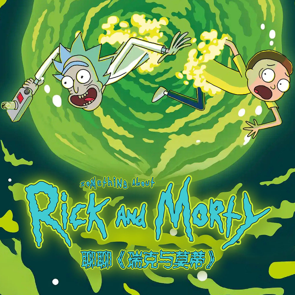 cover of episode 口胡的虚无：聊聊《瑞克与莫蒂》S5那些事 | RM入侵播客宇宙计划