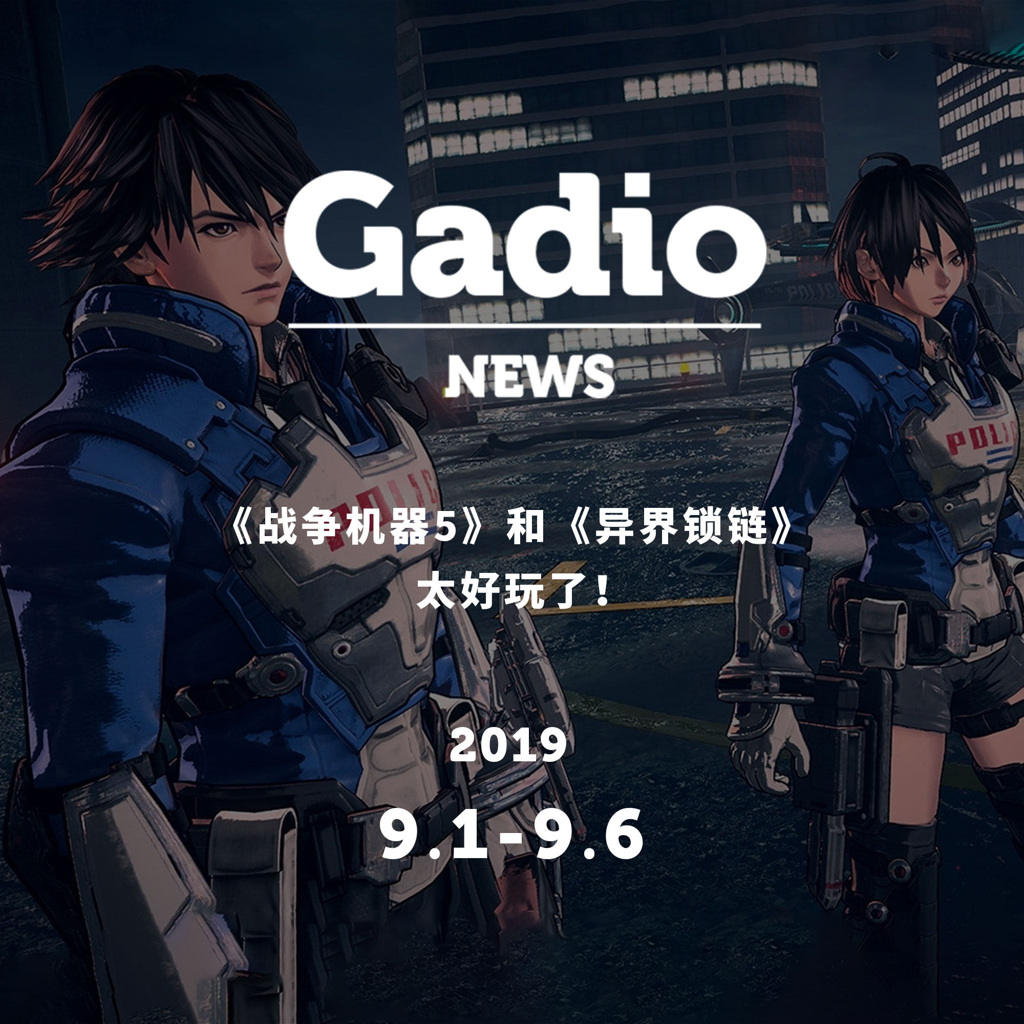 cover of episode 《战争机器5》和《异界锁链》太好玩了！GadioNews09.01~09.06