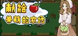 献给蒂萌的农场