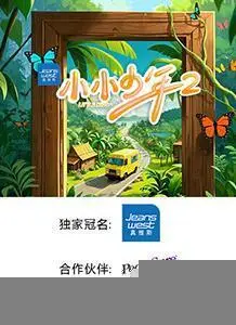 小小少年第二季