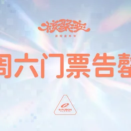 公告】核聚变游戏嘉年华2026深圳站，周六门票现已售罄| 机核GCORES