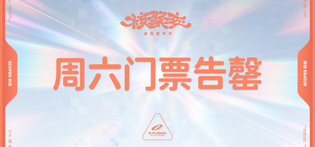 【公告】核聚变游戏嘉年华2026深圳站，周六门票现已售罄