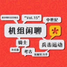 穿越回古战场要如何活下来，机组闲聊Vol.15