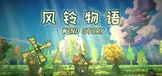 风铃物语