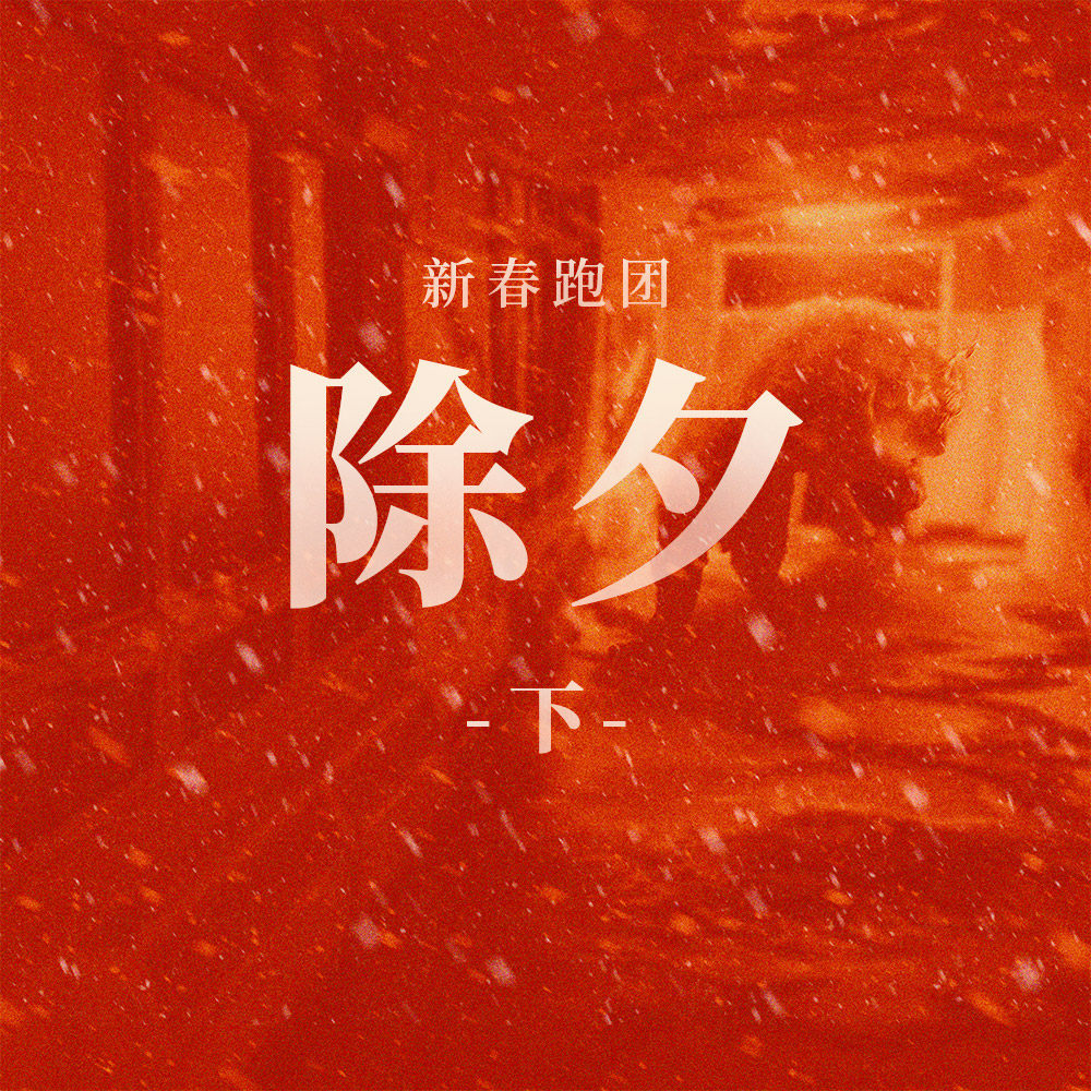 cover of episode COC跑团故事 | 《除夕》下集：红色的怪兽终显真身，楼道的危机落下帷幕