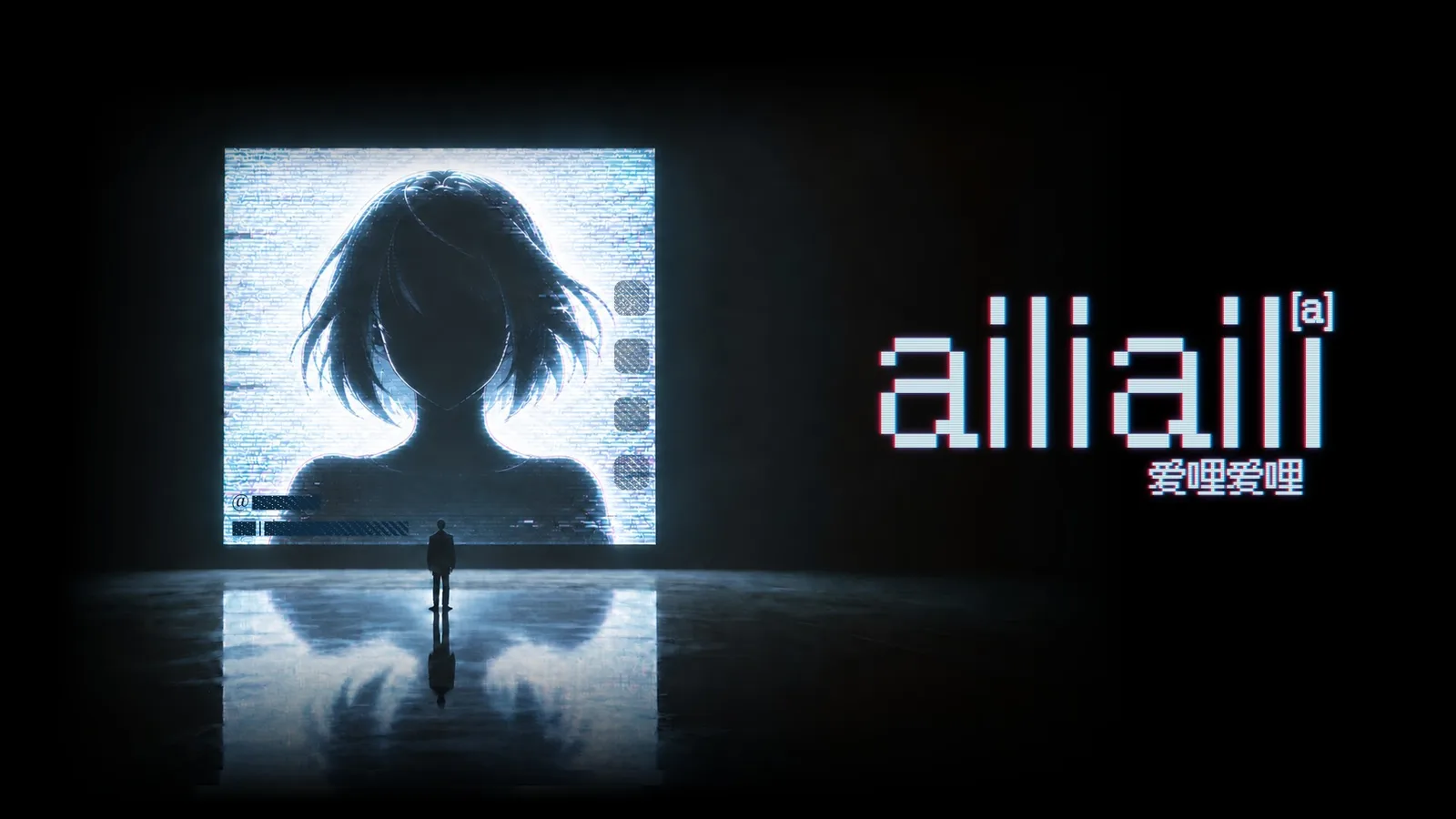 AI 角色互动社交网络模拟器《ailiaili 爱哩爱哩》概念预告公开 将亮相北京核聚变