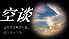 空谈