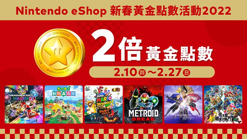 指定游戏双倍点数：Nintendo eShop现已开启“新春黄金点数活动2022”