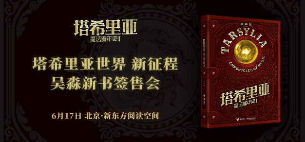 6月17日《塔希里亚魔法编年史》北京线下签售会报名开始！