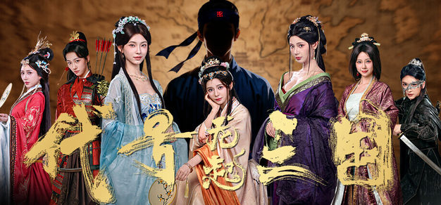 真人互动影游《代号三国：龙起》定档4月28日发售