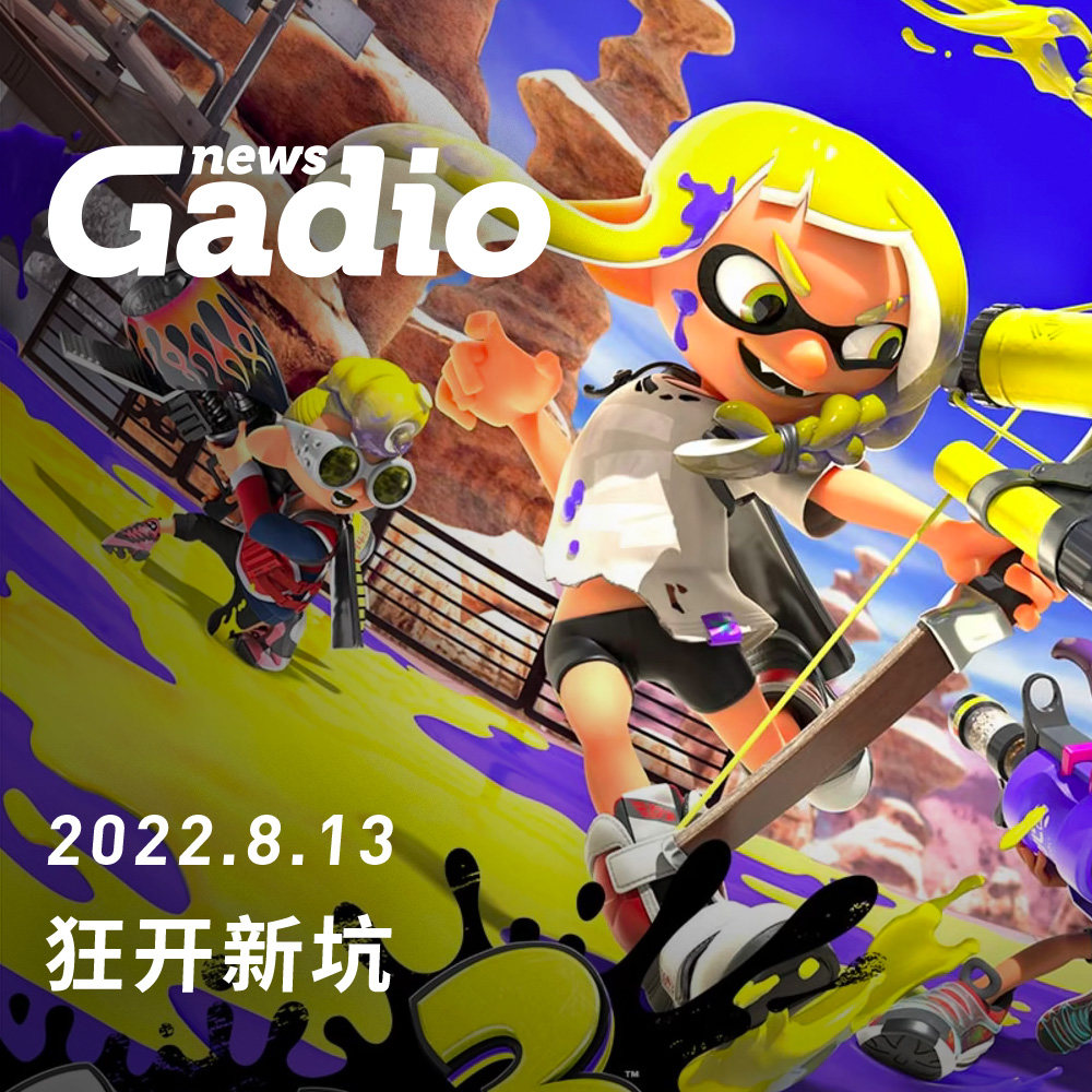 cover of episode 狂开新坑，GadioNews08.13
