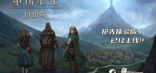【福利】中世纪奇幻沙盒冒险RPG《重铸纪元：自由地》现已发售，首发9折优惠