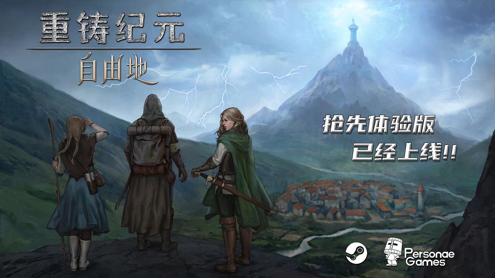 【福利】中世纪奇幻沙盒冒险RPG《重铸纪元：自由地》现已发售，首发9折优惠