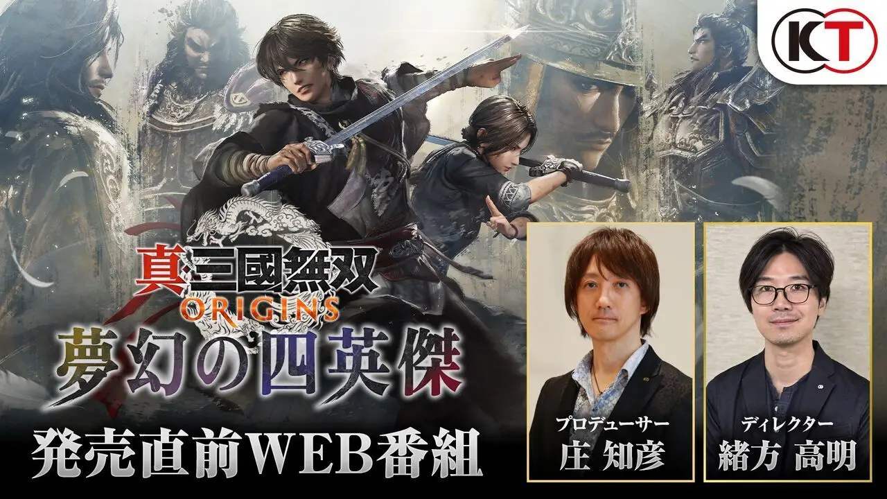 《真·三国无双 起源》直播活动将于1月16日举行，展示“梦幻的四英杰”DLC