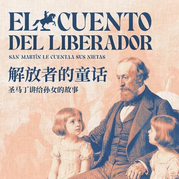 解放者的童话：圣马丁讲给孙女的故事