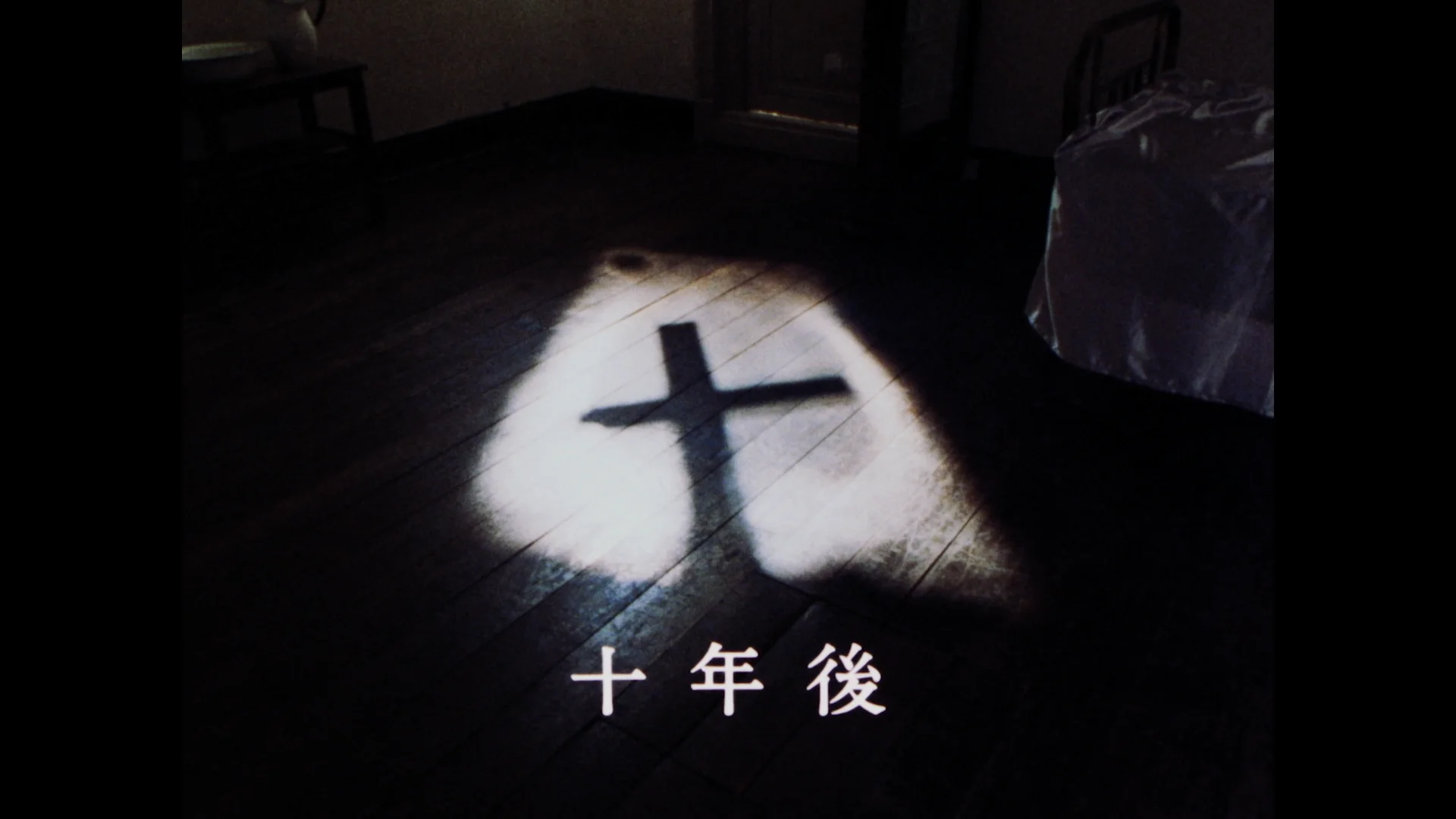 十年后