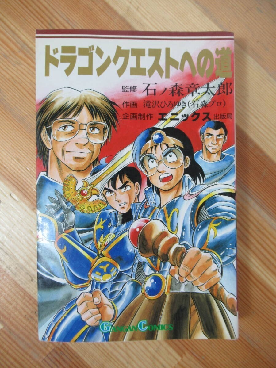《ドラゴンクエストへの道》