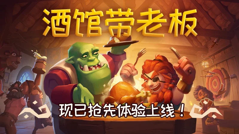 模拟经营游戏《酒馆带老板》 以抢先体验形式发售，国区售价81元