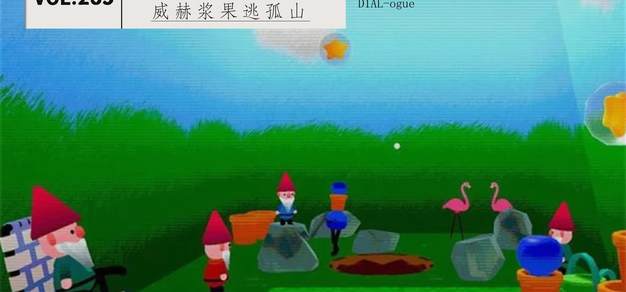 285丨威赫浆果逃孤山