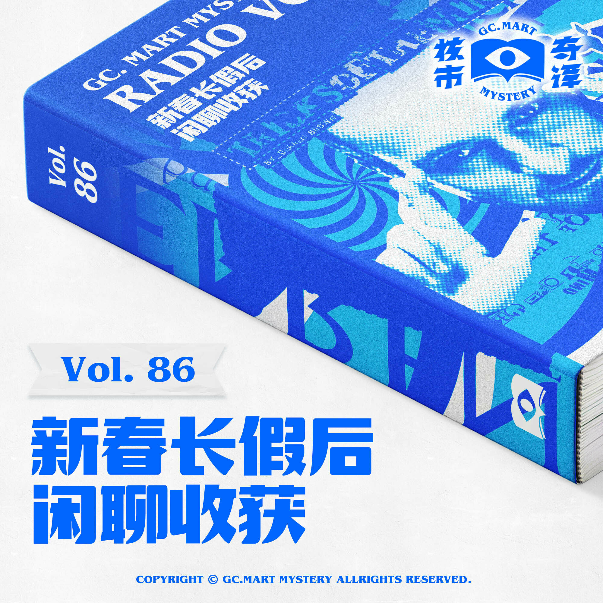 cover of episode 新春长假后闲聊收获，核市奇谭Vol.86