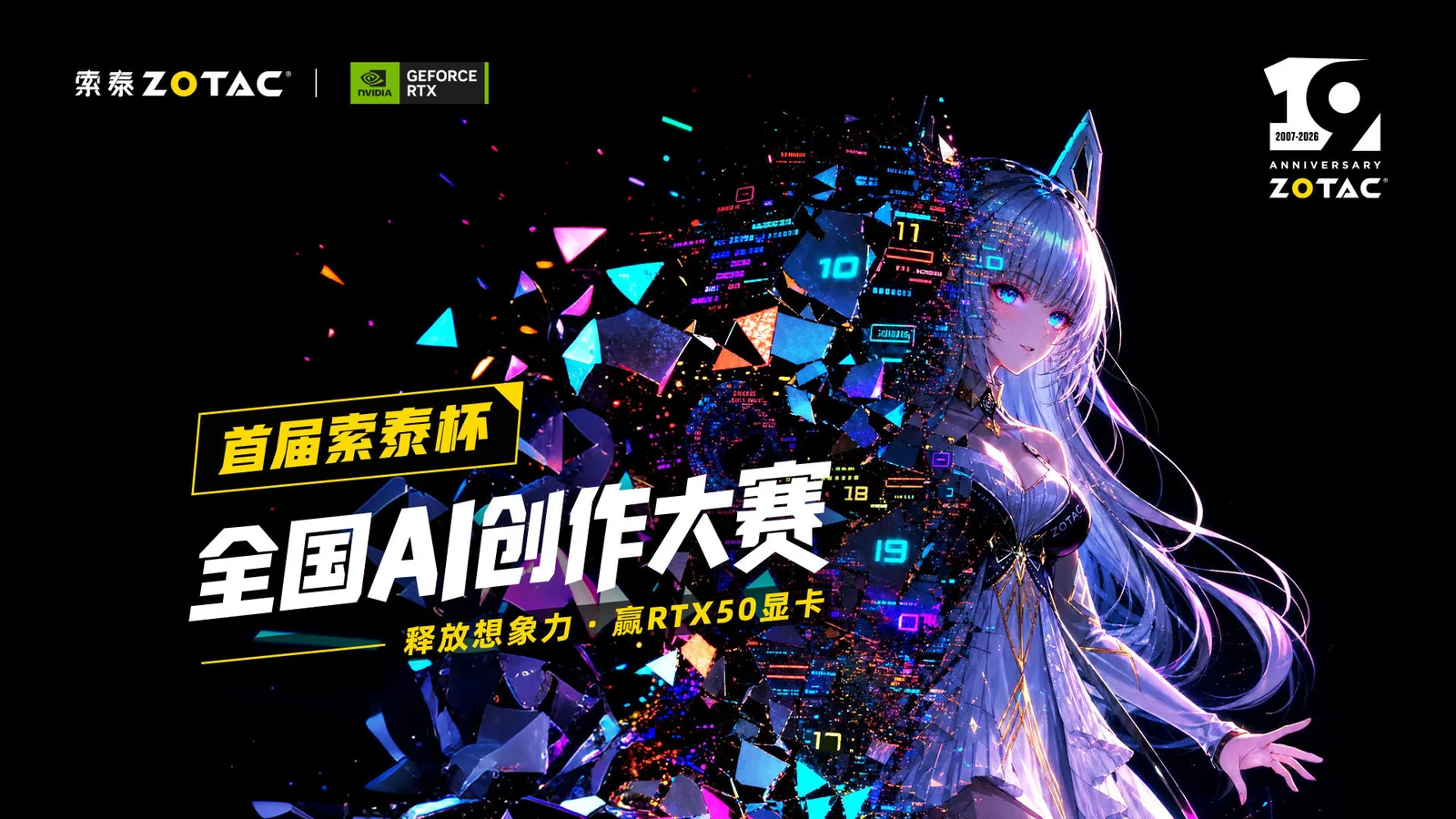 索泰杯全国AI创作大赛正式启幕，10W+显卡大奖等你拿！