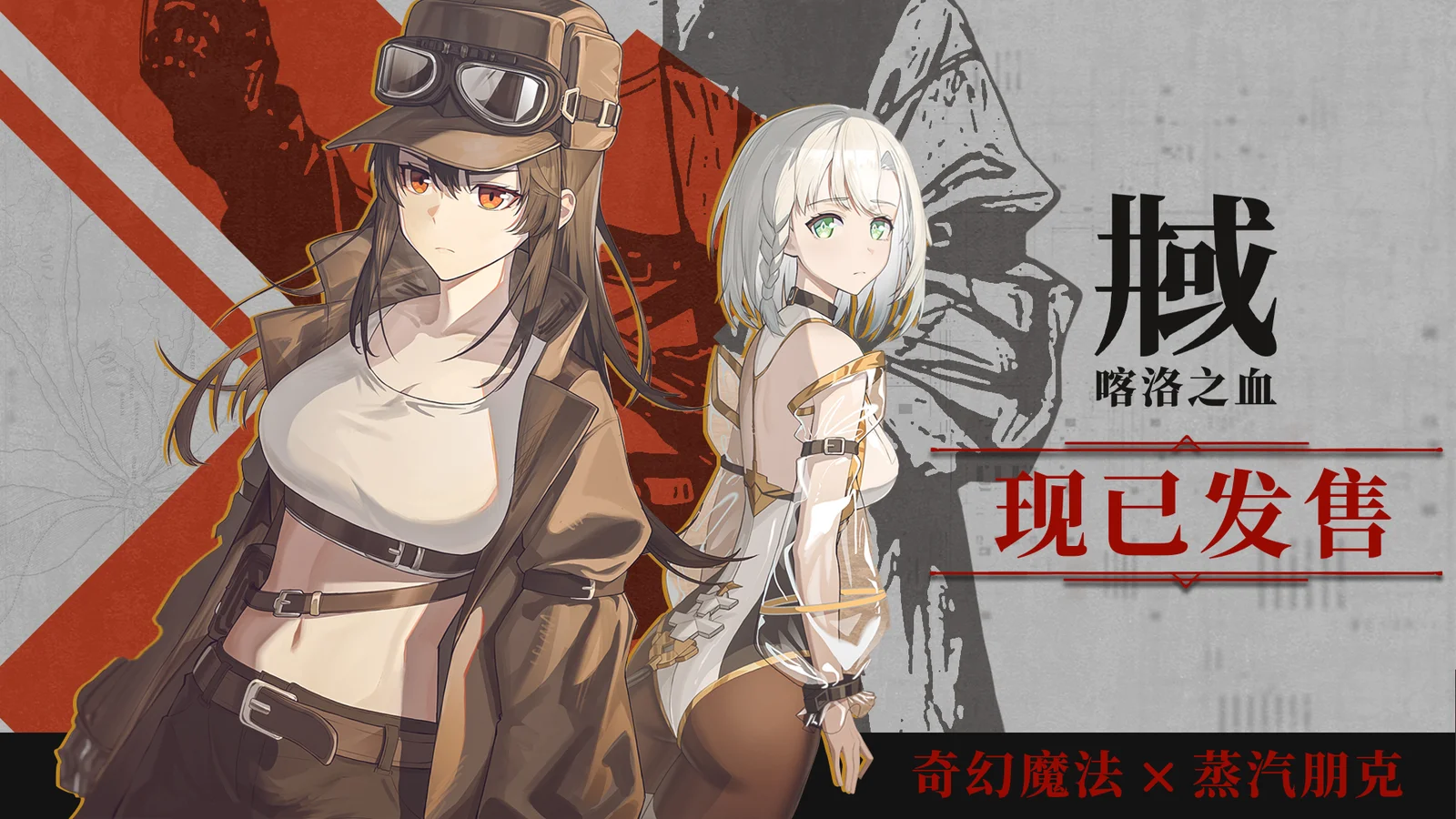 跨越时空的相遇，心照不宣的约定《井域：喀洛之血》正式发售