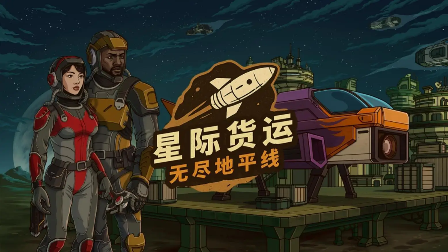 以星际货运司机的身份求生“星际货运：无尽地平线”试玩测试正式开启！