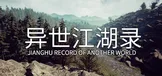 异世江湖录(JiangHu Record  Of Another World)