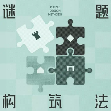 SPEC丨谜题构筑法：学会拆解推理小说/游戏的谜题构造
