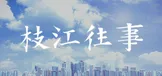 枝江往事